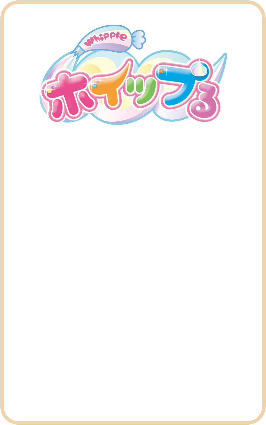 ホイップる