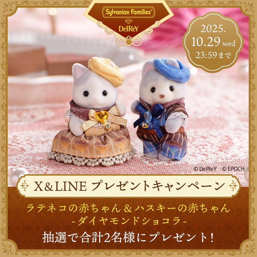 抽選で2名様に新商品『シルバニアファミリー×デルレイ ラテネコの赤ちゃん＆ハスキーの赤ちゃん -ダイヤモンドショコラ-』をプレゼント！