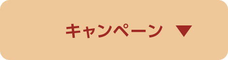 キャンペーン