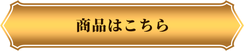 商品はこちら