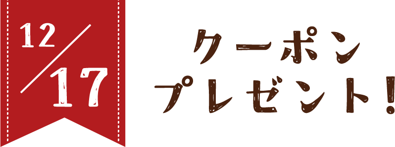 12/17 クーポンプレゼント