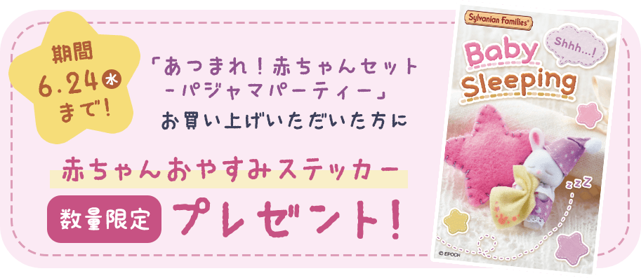 期間6.24まで 赤ちゃんおやすみステッカー数量限定プレゼント