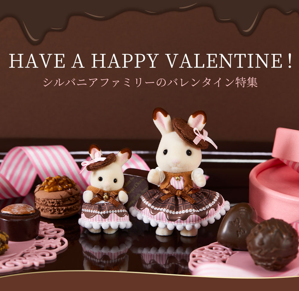 終了】Have a Happpy Valentine！シルバニアファミリーのバレンタイン