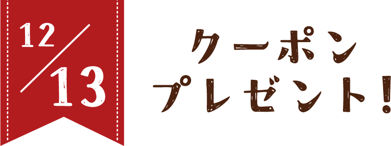 12/13 クーポンプレゼント