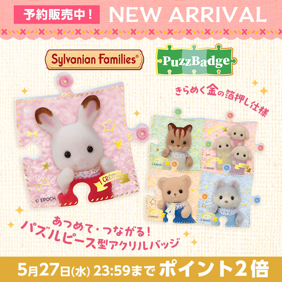 今なら獲得ポイントが2倍に！新商品がシルバニアファミリーオンラインショップで予約販売中！