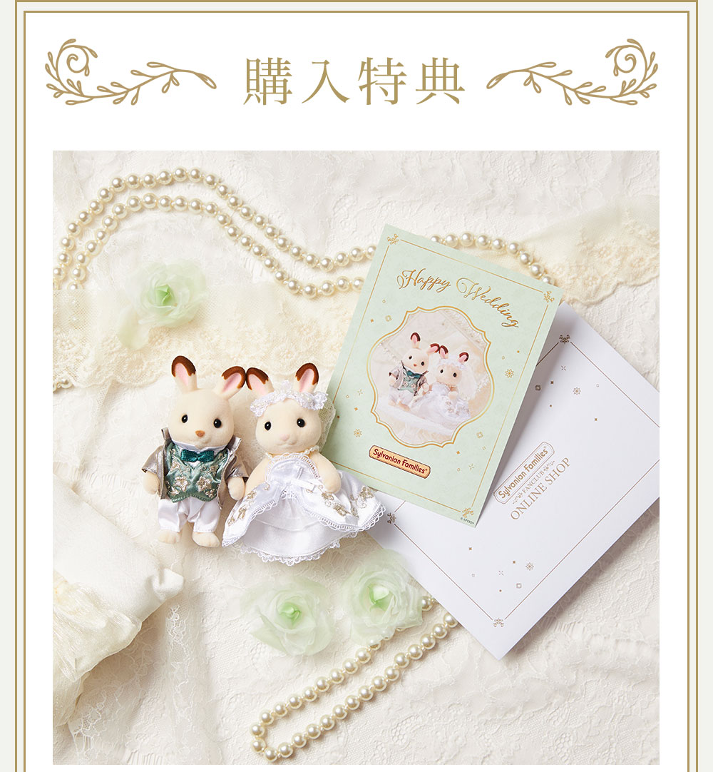 この先もずっと、しあわせな日々が続いていきますように