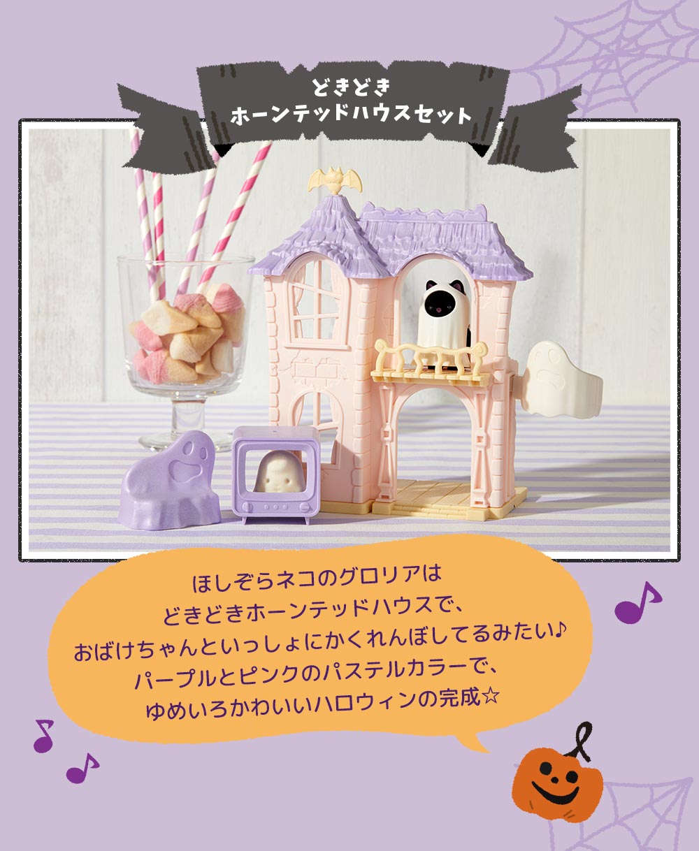 シルバニアファミリーのハロウィンパーティー特集2023 シルバニアファミリーのハロウィンパーティー特集2023