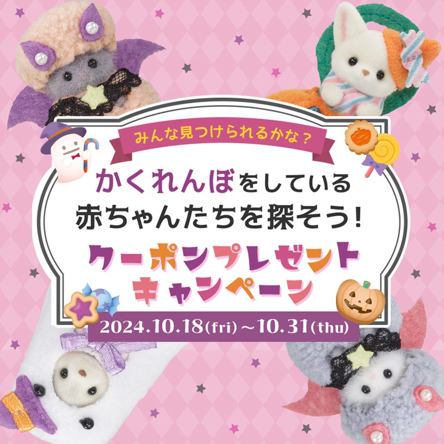 「かくれんぼ」をしている赤ちゃんたちを探そう!お得なクーポンプレゼントキャンペーン開催☆