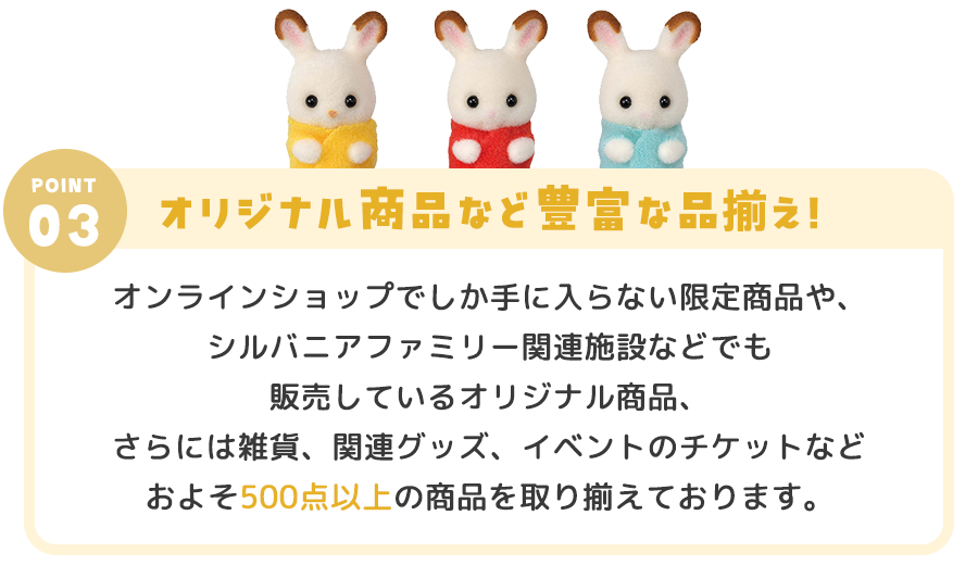 ようこそシルバニアファミリーオンラインショップへ