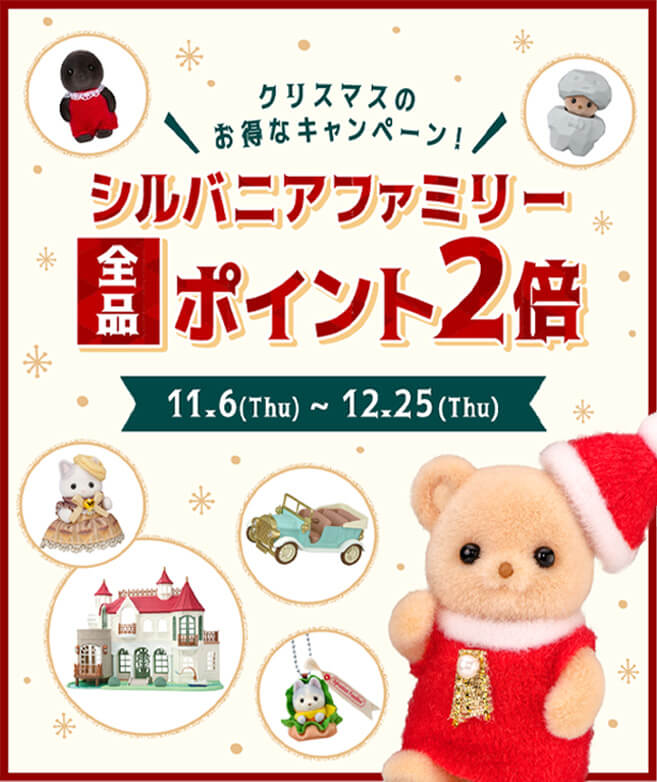 12/22 シルバニアファミリー全品ポイント2倍