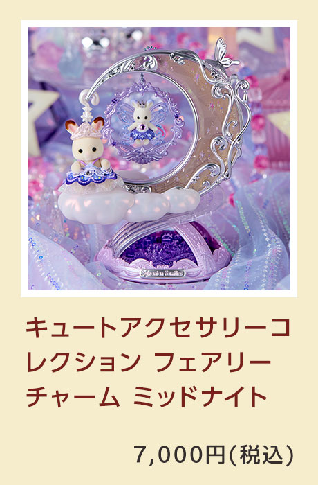 キュートアクセサリーコレクション フェアリーチャーム ミッドナイト