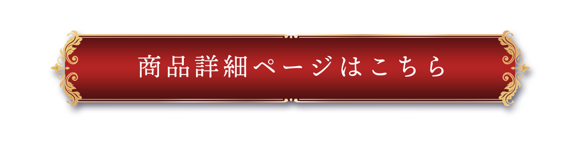 商品詳細ページはこちら