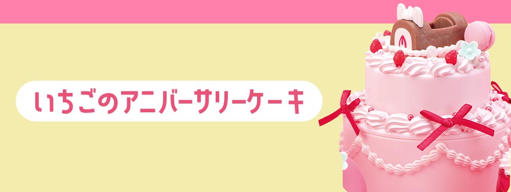 Contents いちごのアニーバーサリーケーキ