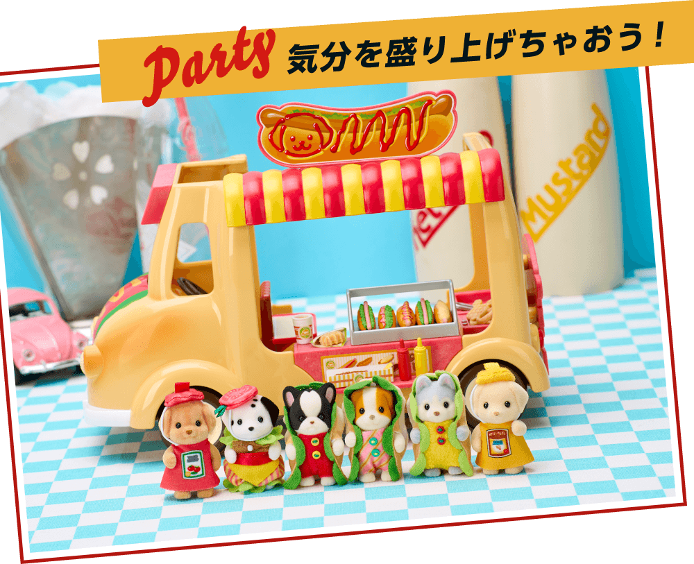 Party気分を盛り上げちゃおう!