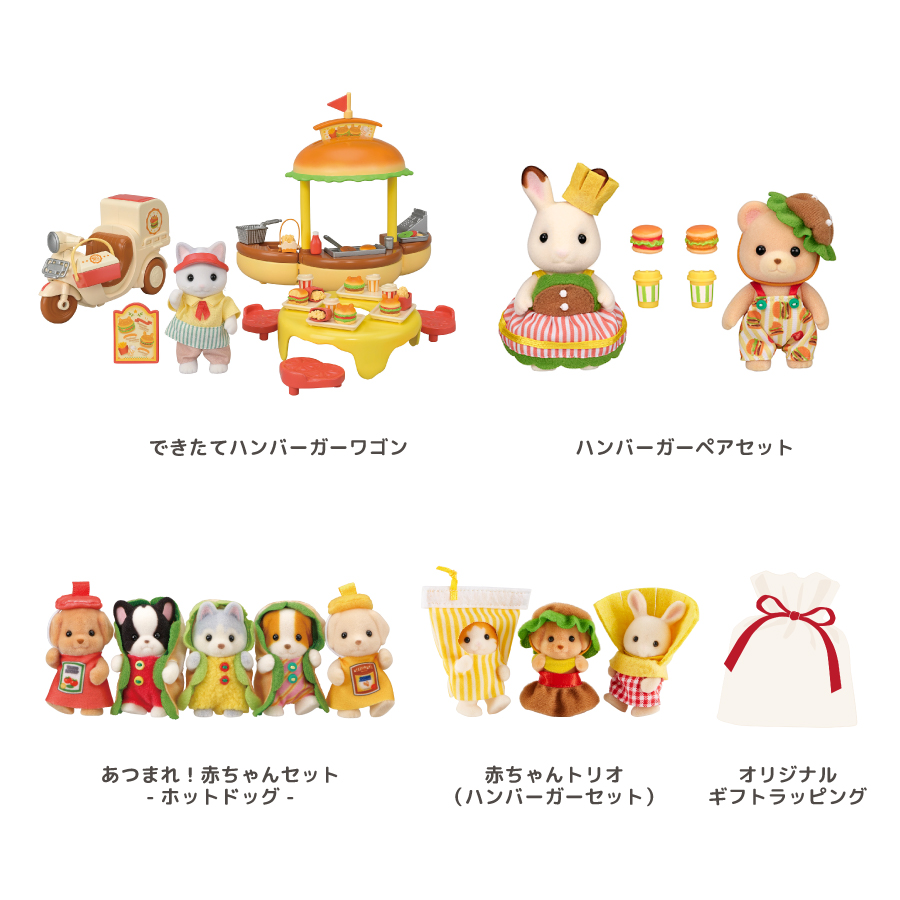 追加セット登場】シルバニアファミリーオンラインショップ限定