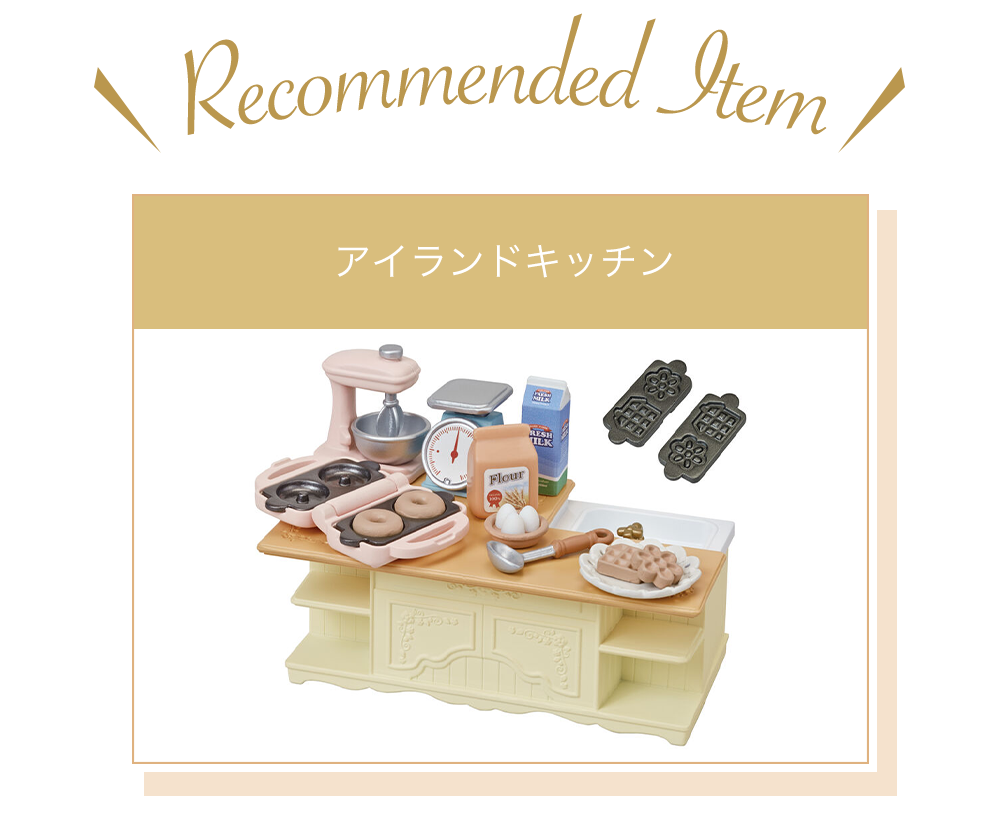 シルバニアファミリーの家具に注目♪ あなたのお部屋を鮮やかに シルバニアファミリーの家具に注目♪ あなたのお部屋を鮮やかに