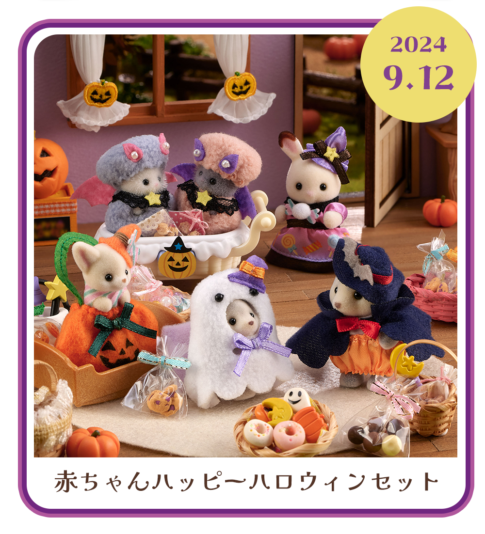 終了】ハロウィンプレゼントキャンペーン開催!『赤ちゃんハロウィンコスチュームセット-おばけとコウモリ-』＆『ハロウィンポストカード』がもらえる☆ -  シルバニアファミリーオンラインショップ