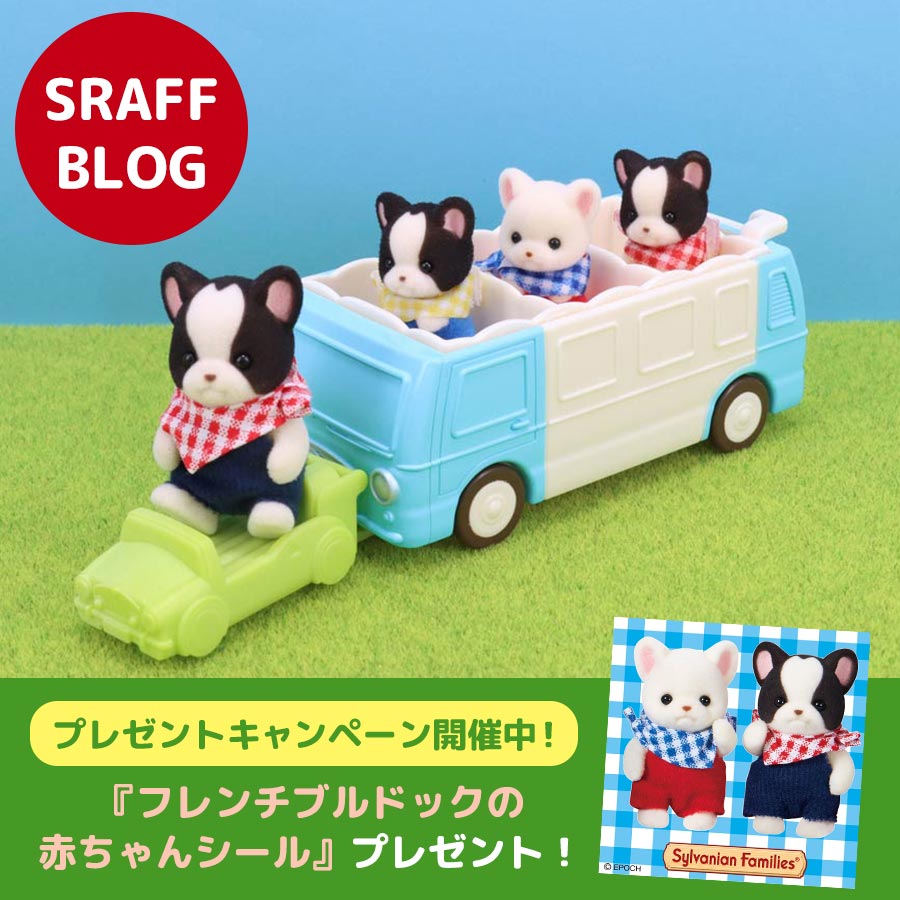 STAFF BLOG☆新商品『フレンチブルドッグのみつごちゃん -わくわくおでかけセット-』を詳しくご紹介します！