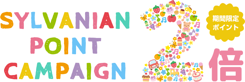 シルバニアポイントキャンペーン 期間限定ポイント2倍