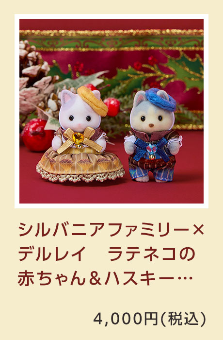シルバニアファミリー×デルレイ　ラテネコの赤ちゃん＆ハスキーの赤ちゃん -ダイヤモンドショコラ-