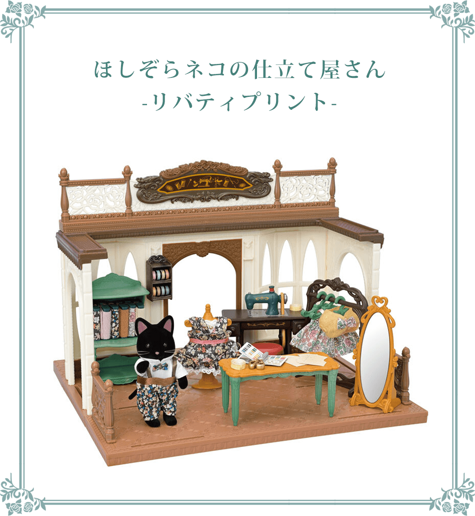 ほしぞらネコの仕立て屋さん-リバティプリント-