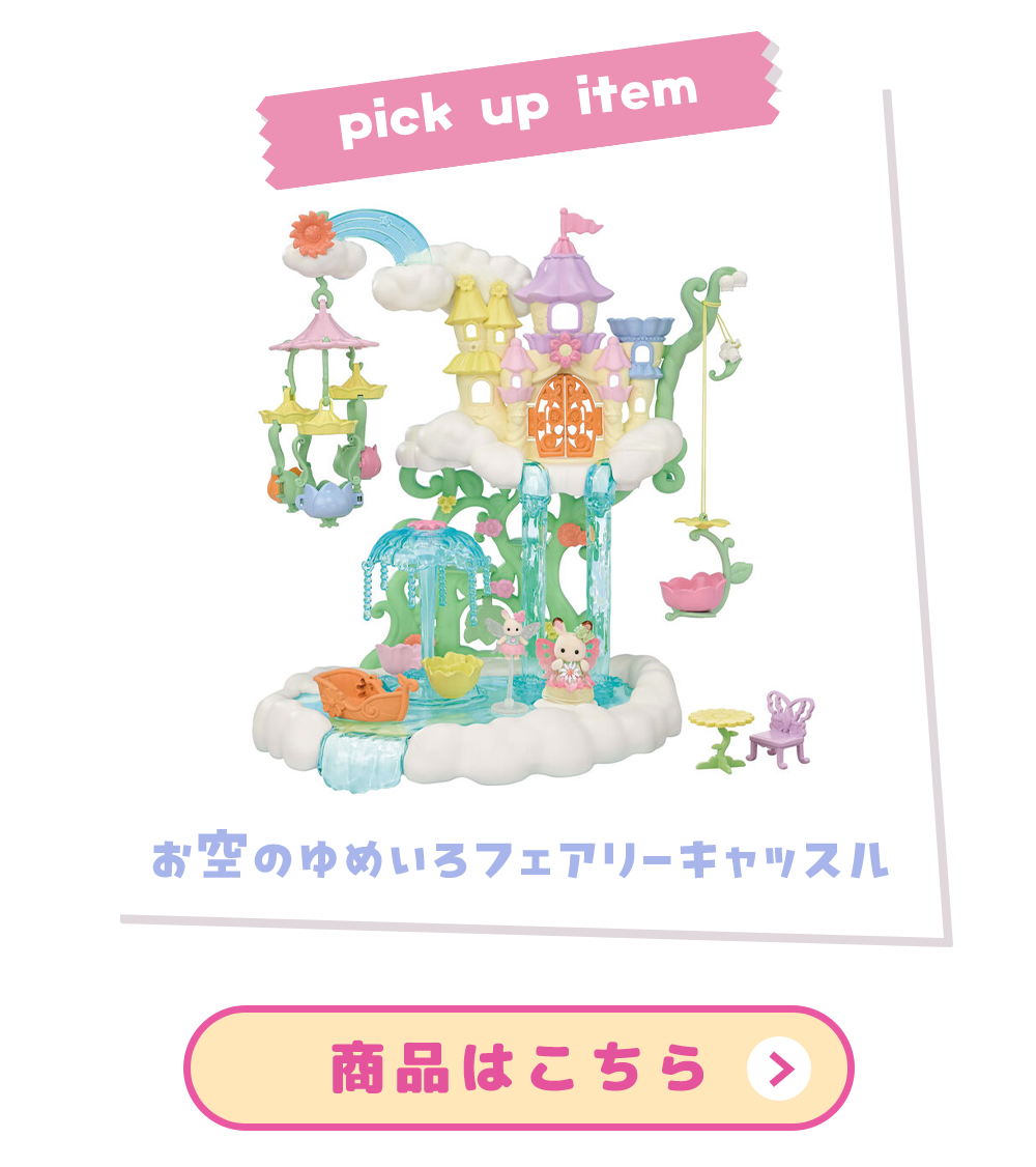 お空のゆめいろフェアリーキャッスル / ゆうえんち - シルバニア お空のゆめいろフェアリーキャッスル / ゆうえんち - シルバニア