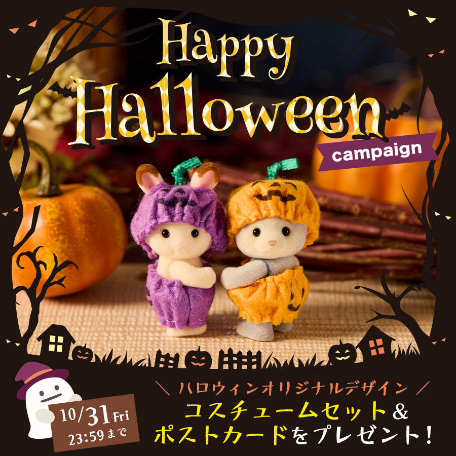 ハロウィンキャンペーン2025開催！『赤ちゃんハロウィンコスチュームセット』＆『ハロウィンポストカード2025』がもらえる♪