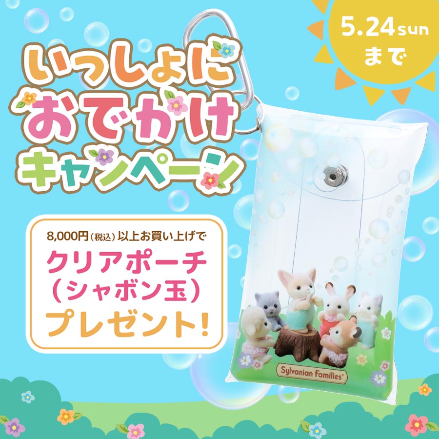 かわいいクリアポーチがもらえるいっしょにおでかけキャンペーン開催！