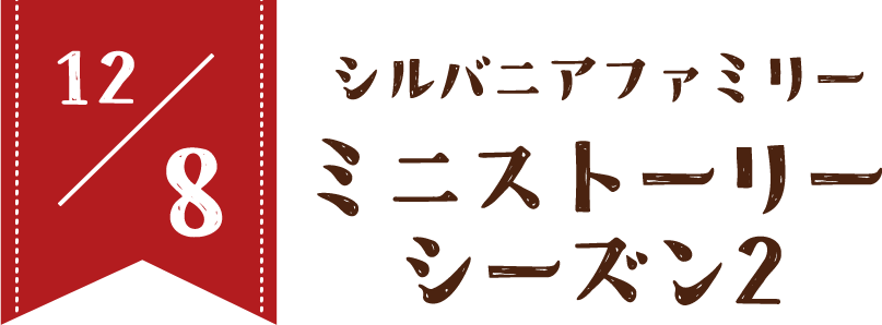 12/8 ミニストーリーシーズン2