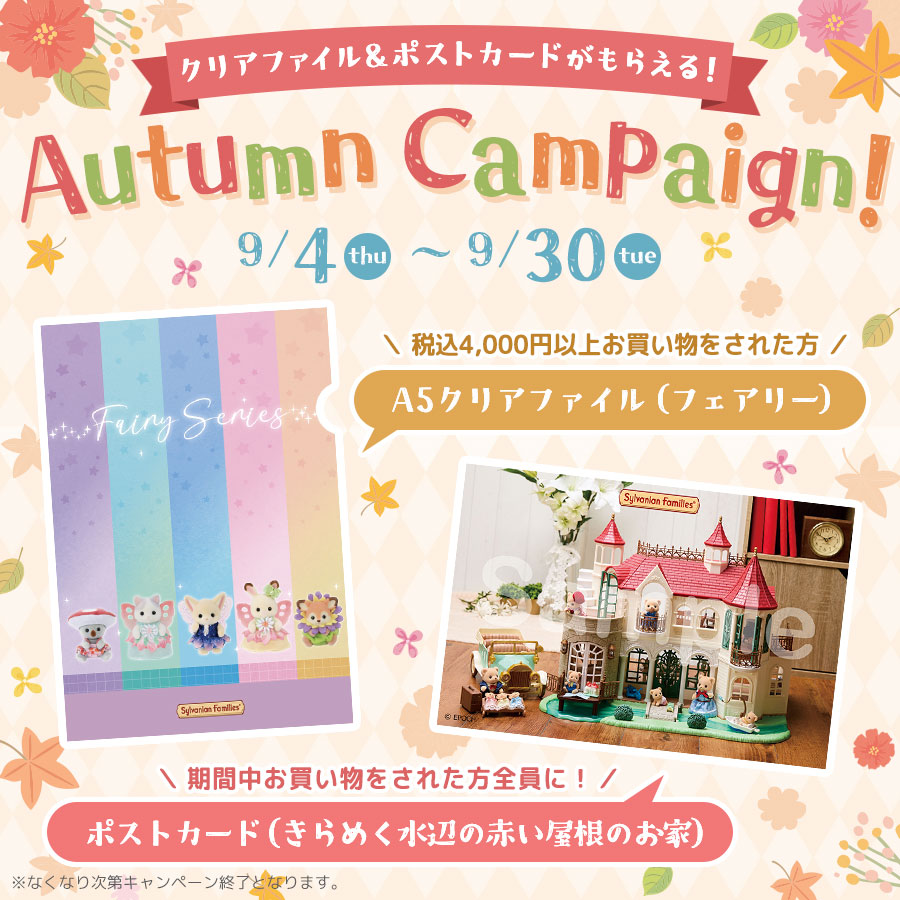 秋のプレゼントキャンペーン2025開催！『A5クリアファイル(フェアリー)』＆『ポストカード（きらめく水辺の赤い屋根のお家）』がもらえる🎵