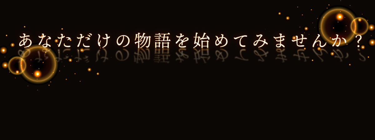 あなただけの物語を始めてみませんか？