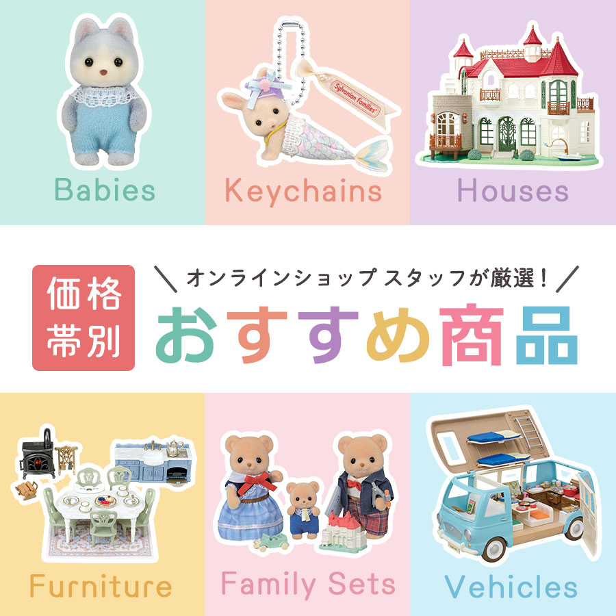 価格帯別でシルバニアファミリーオンラインショップのおすすめ商品をご紹介します！