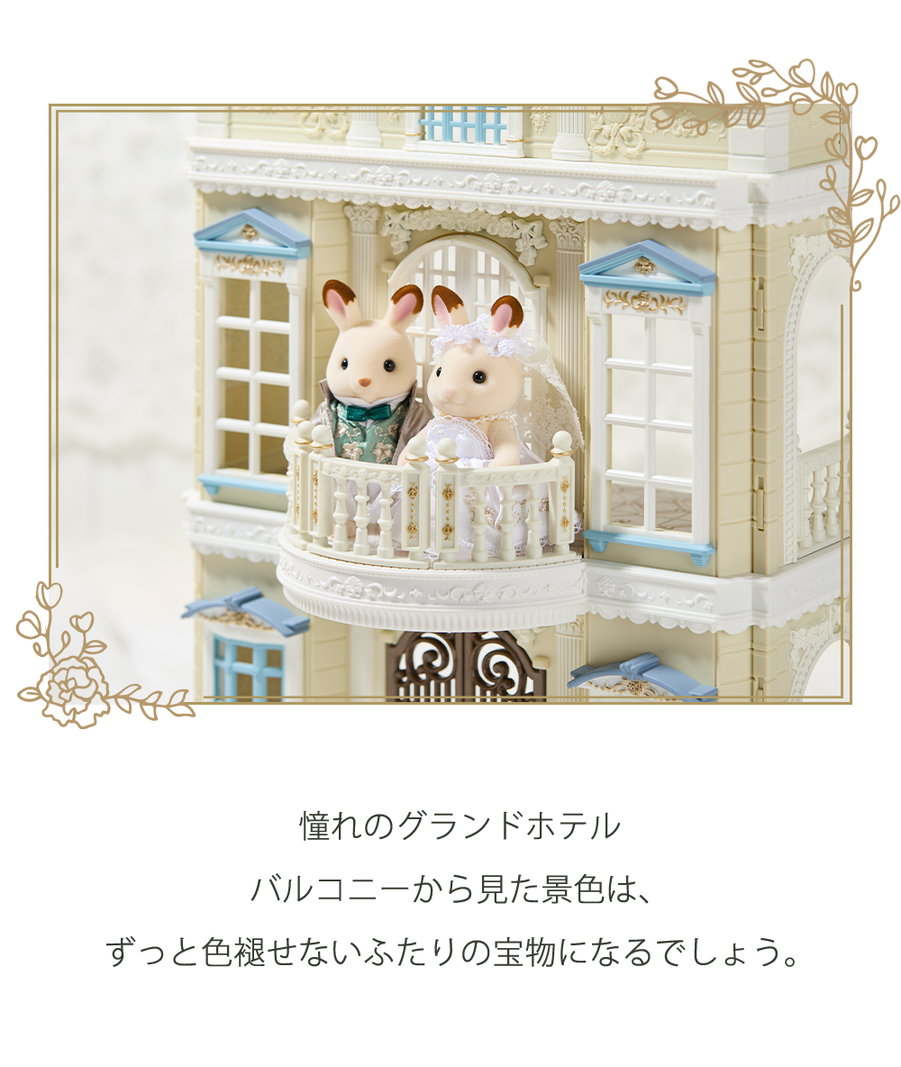 この先もずっと、しあわせな日々が続いていきますように。シルバニア