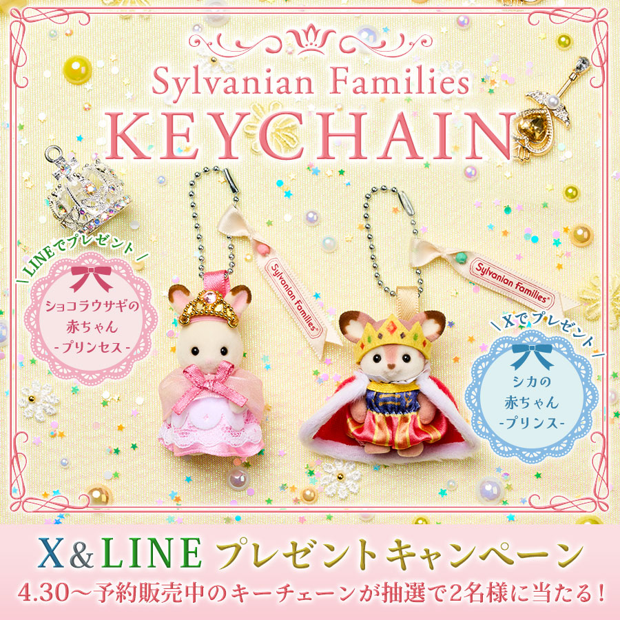 【シルバニアファミリーオンラインショップ 公式SNSキャンペーン】抽選で2名様に新商品『シルバニアファミリーキーチェーン　ショコラウサギの赤ちゃん -プリンセス-』『シルバニアファミリーキーチェーン　シカの赤ちゃん -プリンス-』をプレゼント！