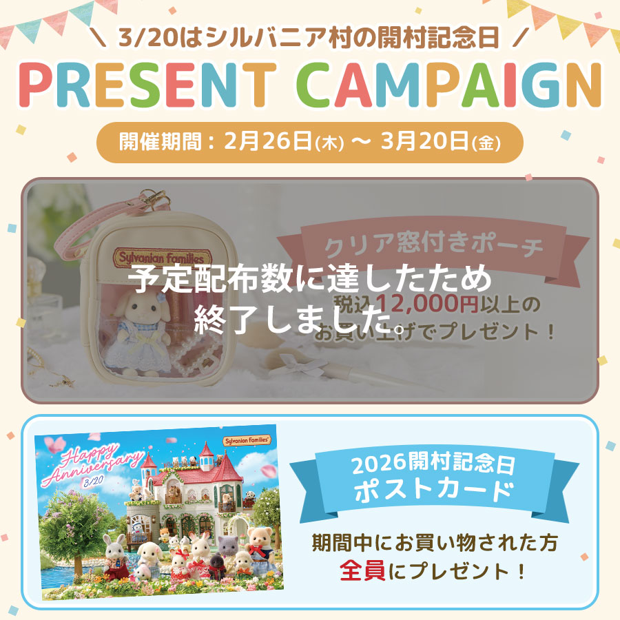 3月20日はシルバニア村の開村記念日★ 『2026開村記念日ポストカード』＆『クリア窓付きポーチ』プレゼントキャンペーン開催！