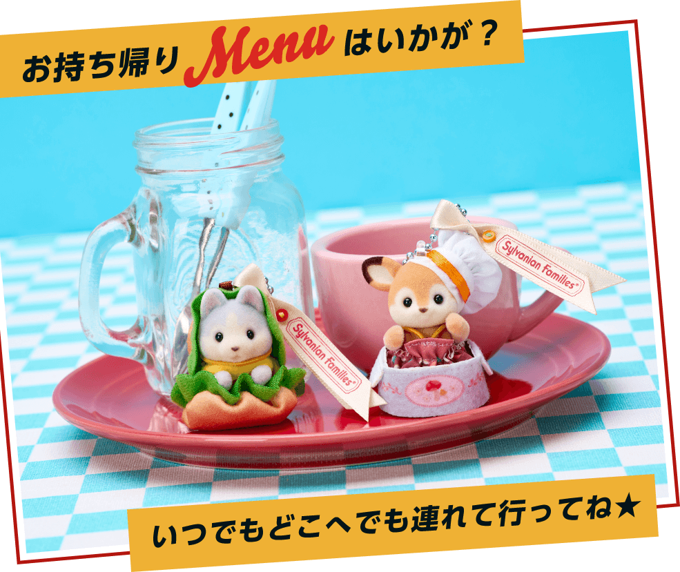 お持ち帰りMenuはいかが？いつでもどこへでも連れて行ってね