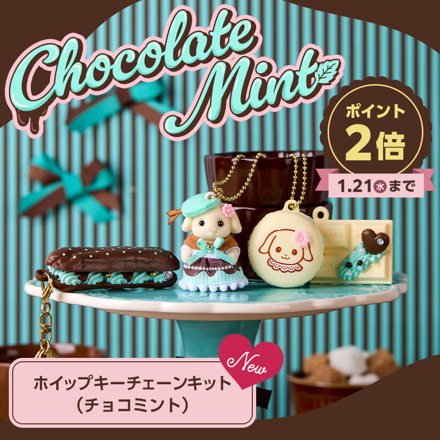 今ならポイント2倍☆ 1月17日(土)発売の新商品がシルバニアファミリーオンラインショップで予約販売中！