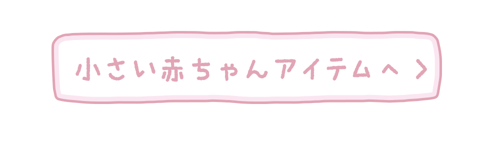 小さい赤ちゃんのアイテムはこちら