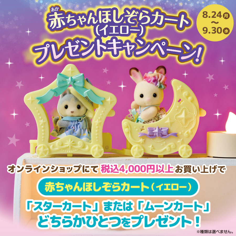 【 サマーキャンペーン2026 第三弾】赤ちゃんほしぞらカート（イエロー）プレゼントキャンペーン