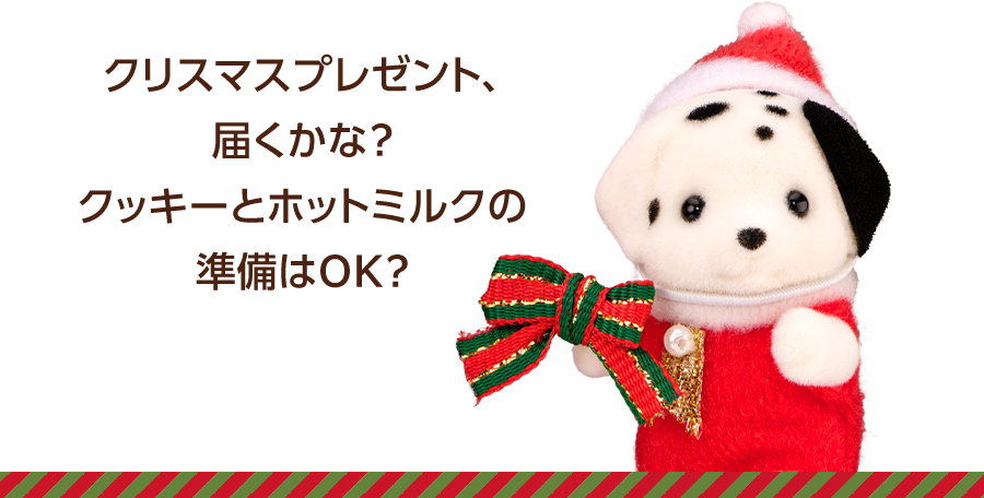 クリスマスのプレゼント届くかな？クッキーとミルクの準備はOK?