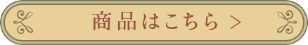 商品はこちら