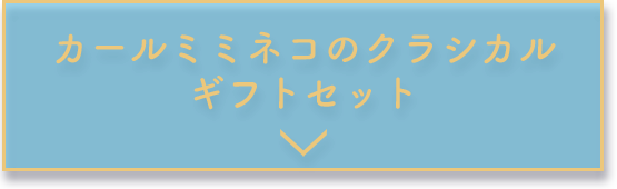 カールミミネコのクラシカル