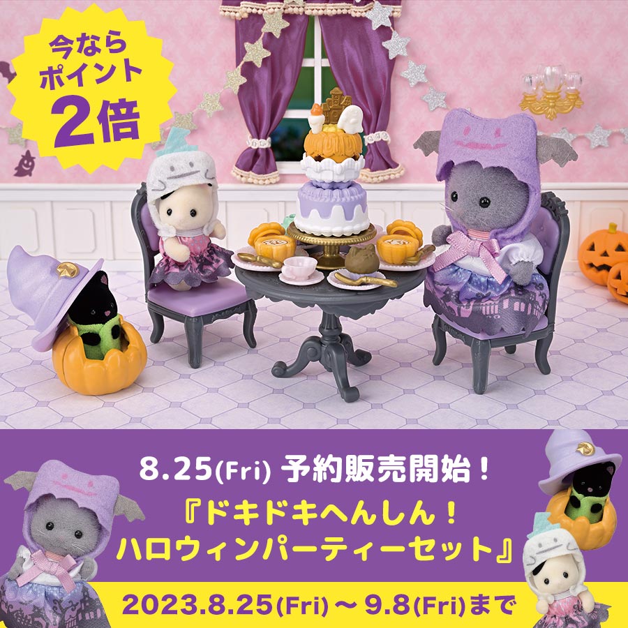 終了】今ならポイント2倍☆ 新商品『ドキドキへんしん！ハロウィン