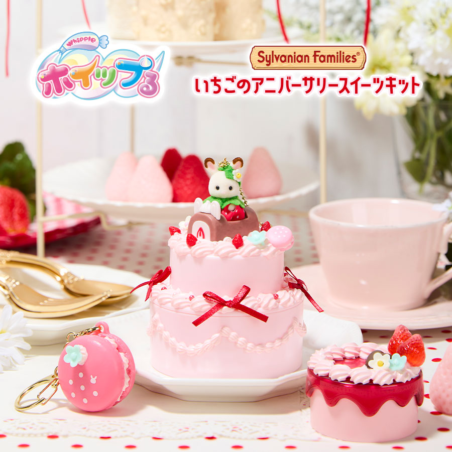 終了】抽選で5名様に『シルバニアファミリー いちごのアニバーサリー