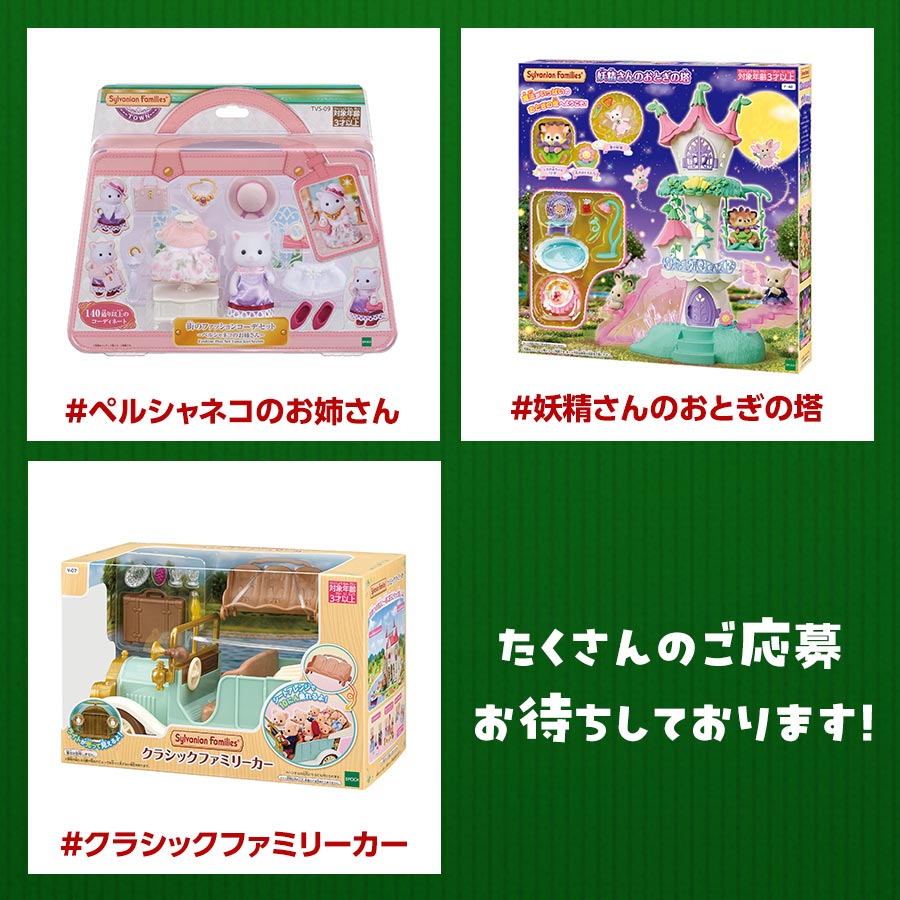 終了】「#シルバニアサンタ2025」と「#(あなたの欲しい商品名)」をつけ