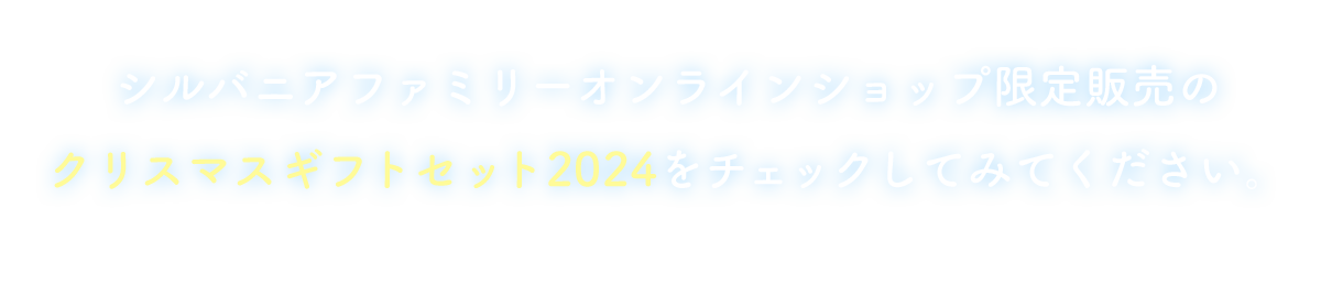 シルバニアファミリークリスマスギフトセット2024