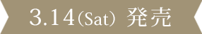 3.14（Tue） 発売