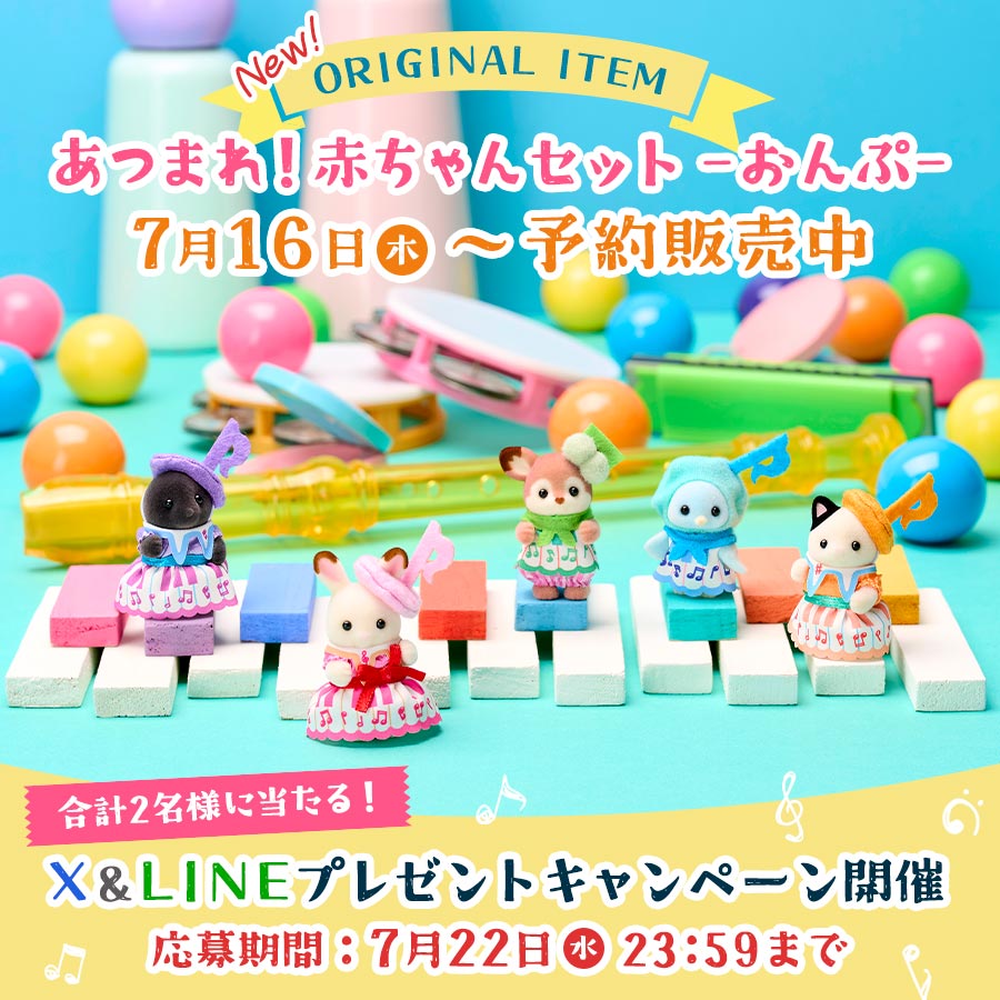 ☆新品未開封 シルバニアファミリー Country Market オリジナル新商品『あつまれ！赤ちゃんセット -おんぷ-』が登場♪今