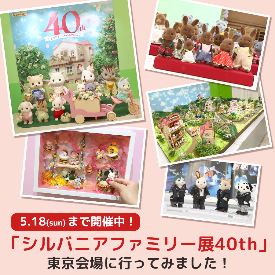 STAFF BLOG☆5月18日(日)まで開催！「シルバニアファミリー展40th」 東京会場に行ってみました♪