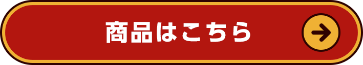 商品はこちら